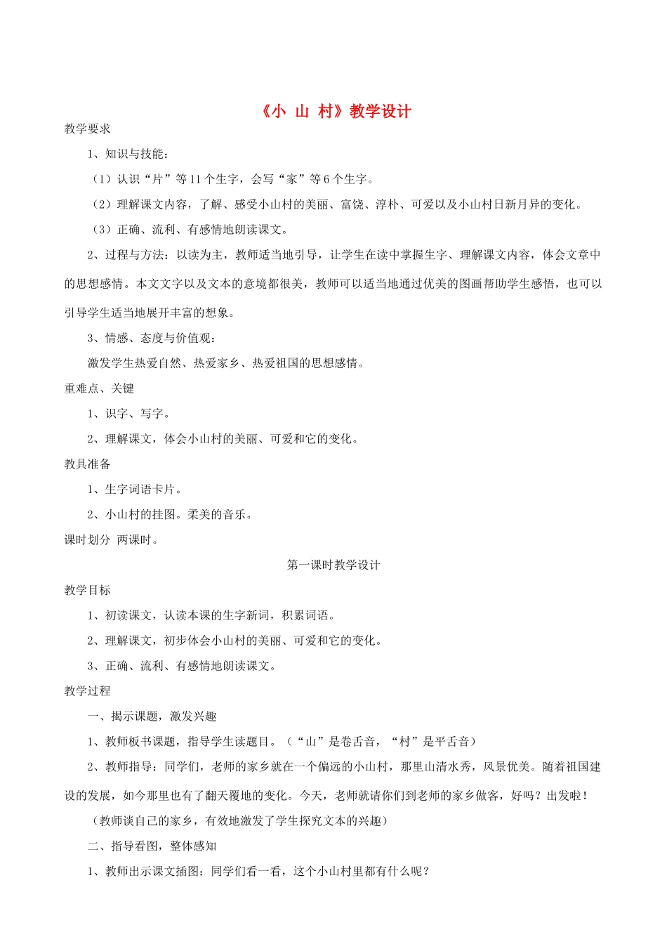 一年级语文下册 2.1 小山村教学设计2 北师大版-北师大版小学一年级下册语文教案_第1页