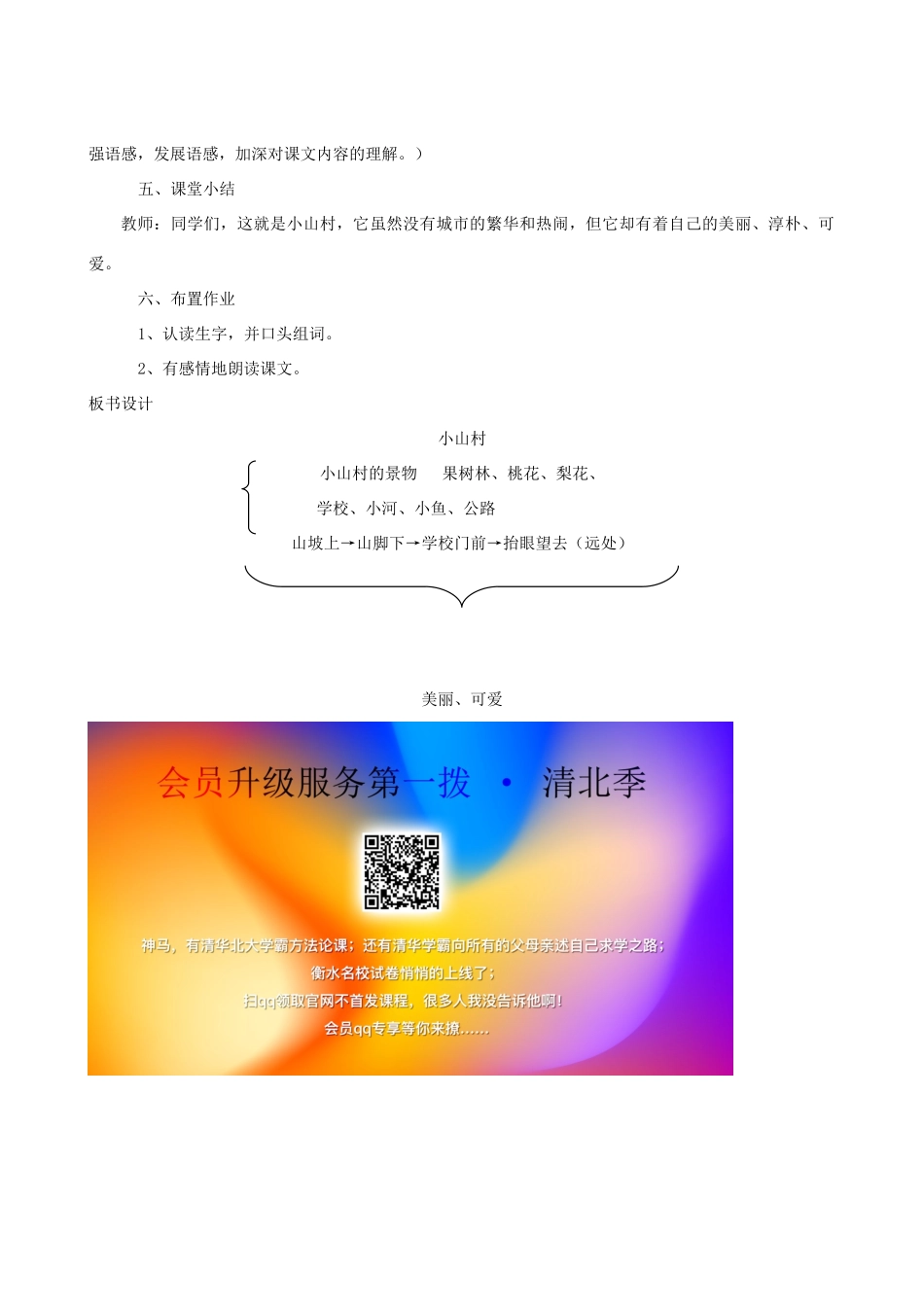 一年级语文下册 2.1 小山村教学设计2 北师大版-北师大版小学一年级下册语文教案_第3页
