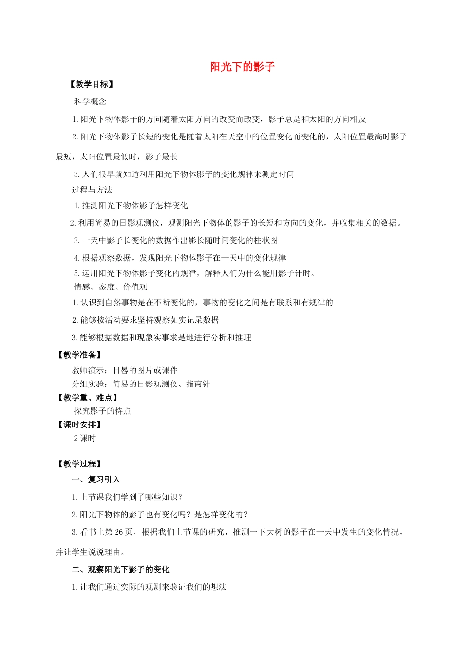 五年级科学上册 阳光下的影子教案 教科版_第1页