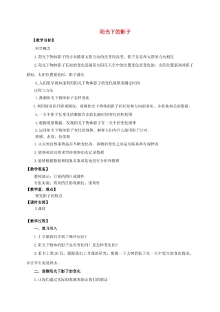 五年级科学上册 阳光下的影子教案 教科版