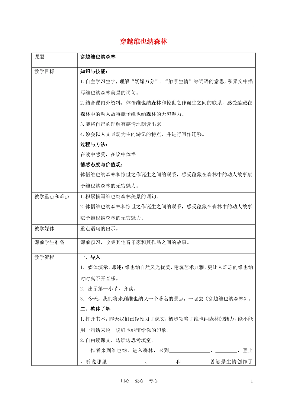 五年级语文上册 穿越维也纳森林 2教案 沪教版_第1页
