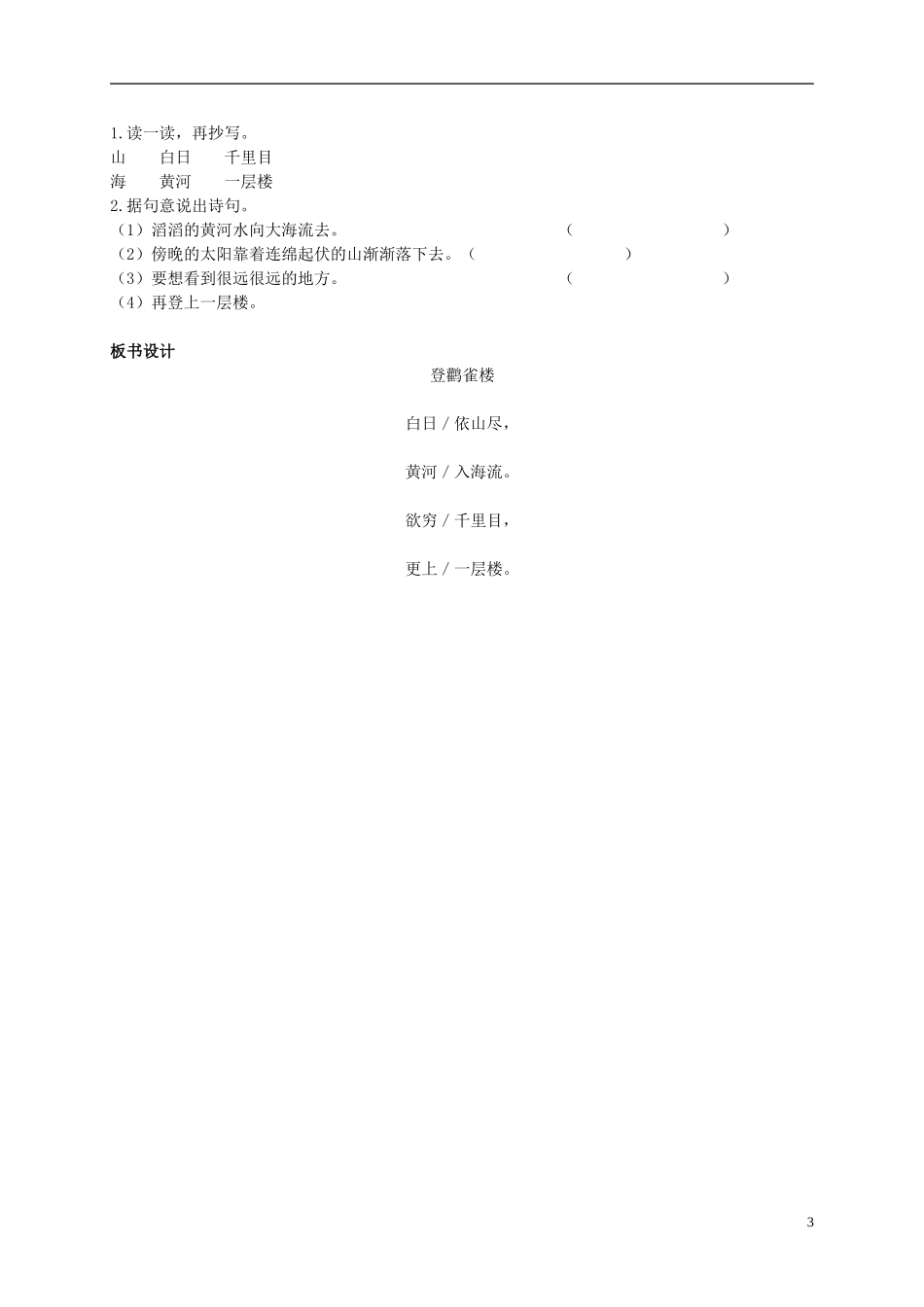 一年级语文上册 登鹳雀楼 3教案 鄂教版_第3页