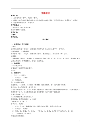一年级语文上册 登鹳雀楼 3教案 鄂教版