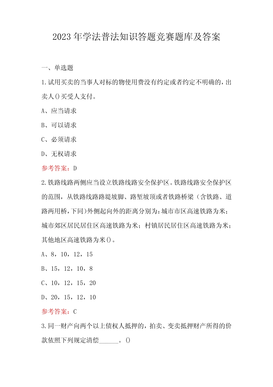 2023年学法普法知识答题竞赛题库及答案 _第1页
