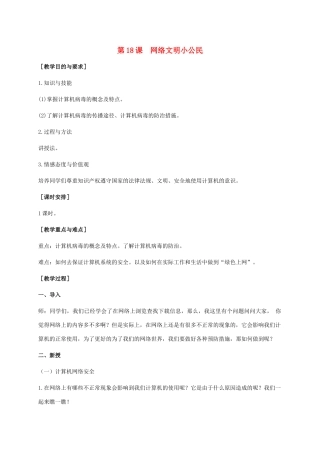 小学信息技术上册 第18课 网络文明小公民教案 苏科版