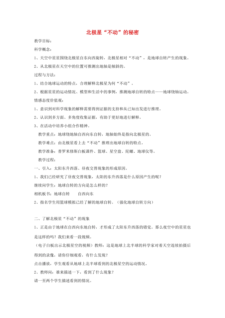 五年级科学下册 4.5《北极星不动的秘密》教案 教科版-教科版小学五年级下册自然科学教案_第1页