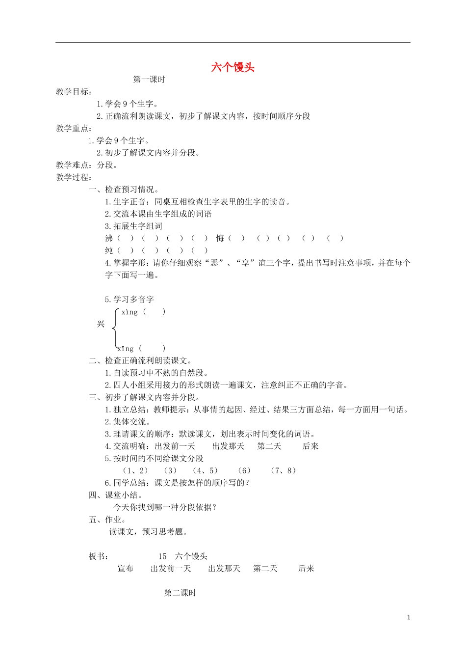 四年级语文下册 六个馒头1教案 北京版_第1页