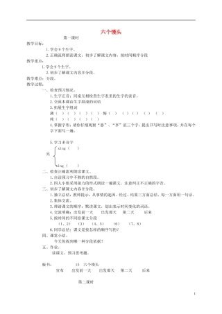 四年级语文下册 六个馒头1教案 北京版