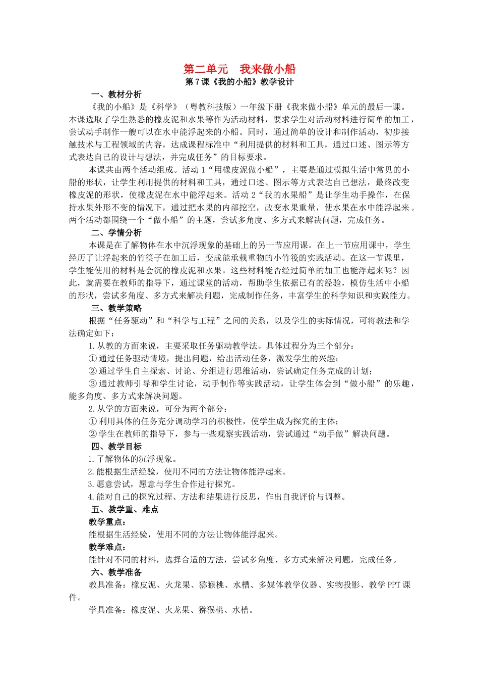 一年级科学下册 第2单元 我来做小船 7 我的小船教案 （新版）粤教版-（新版）粤教版小学一年级下册自然科学教案_第1页