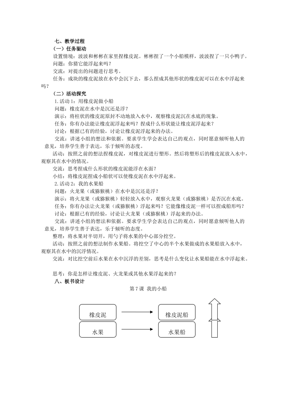 一年级科学下册 第2单元 我来做小船 7 我的小船教案 （新版）粤教版-（新版）粤教版小学一年级下册自然科学教案_第2页