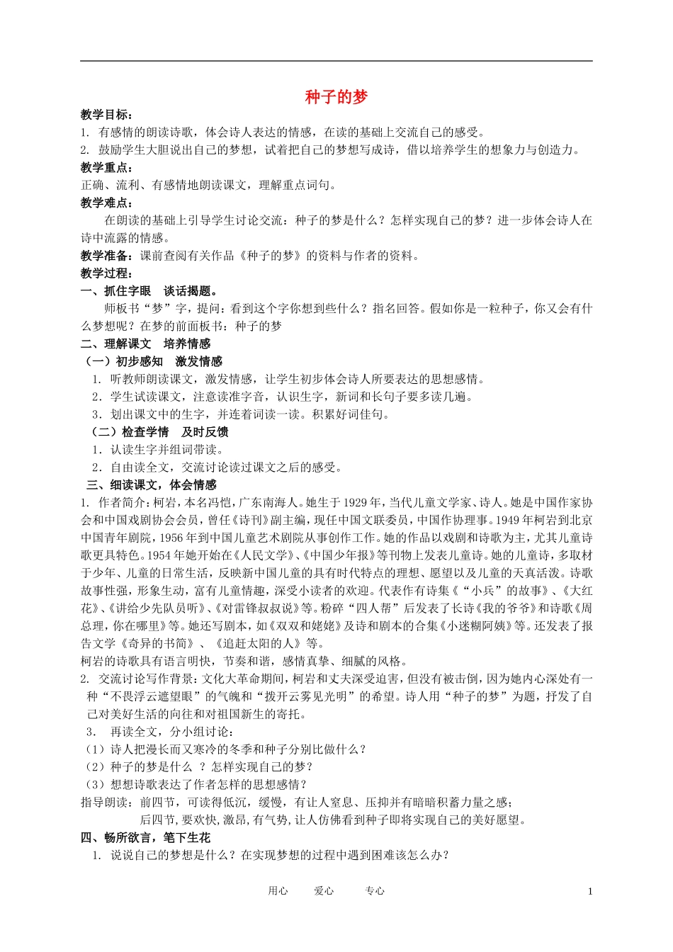 五年级语文下册 种子的梦2教案 北师大版_第1页