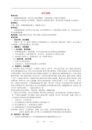 五年级语文下册 种子的梦2教案 北师大版