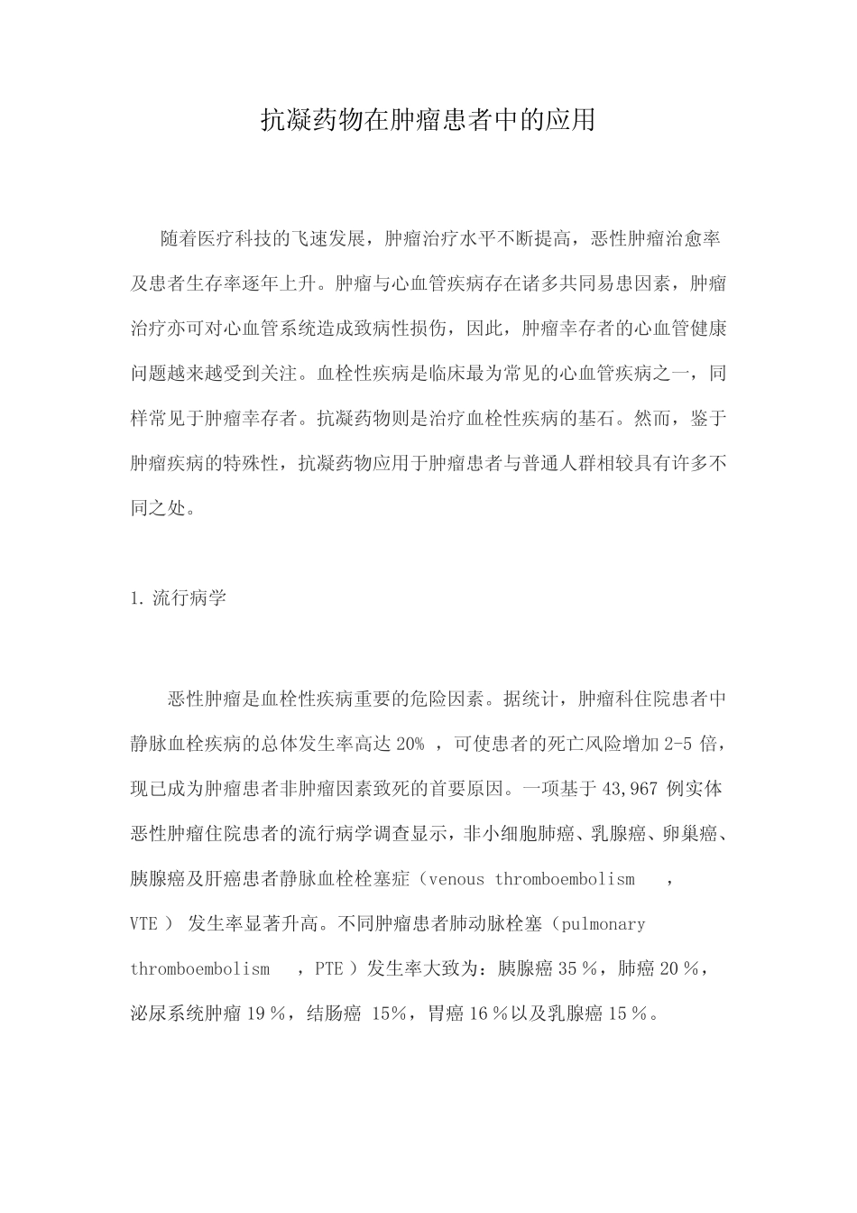 抗凝药物在肿瘤患者中的应用 _第1页