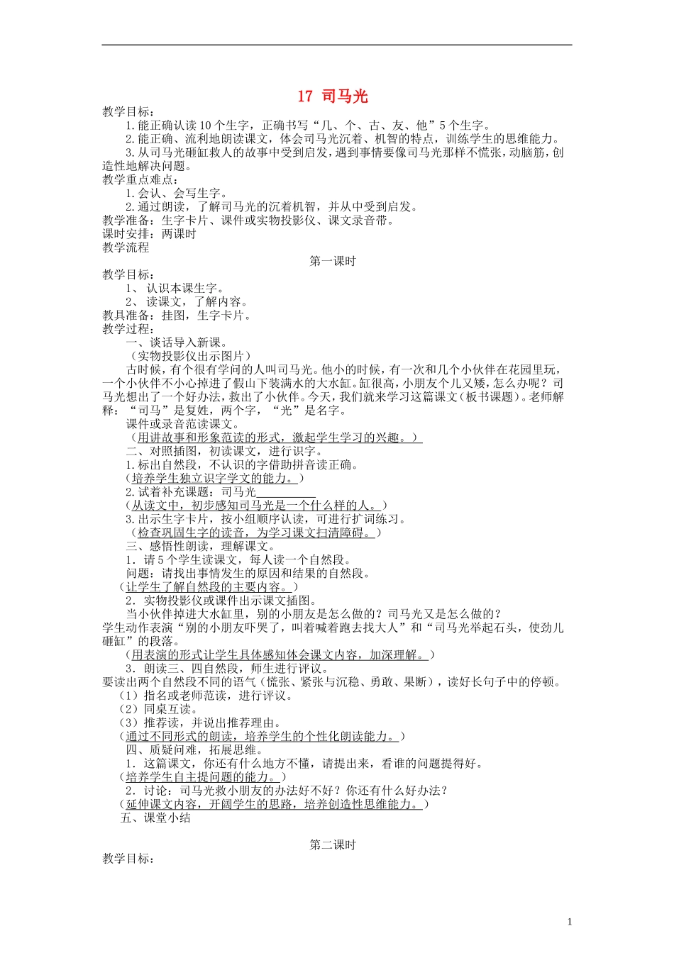 一年级语文上册 司马光教案 语文S版_第1页