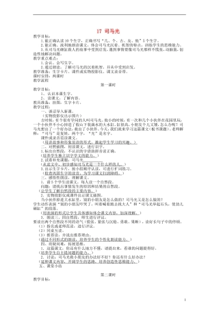 一年级语文上册 司马光教案 语文S版