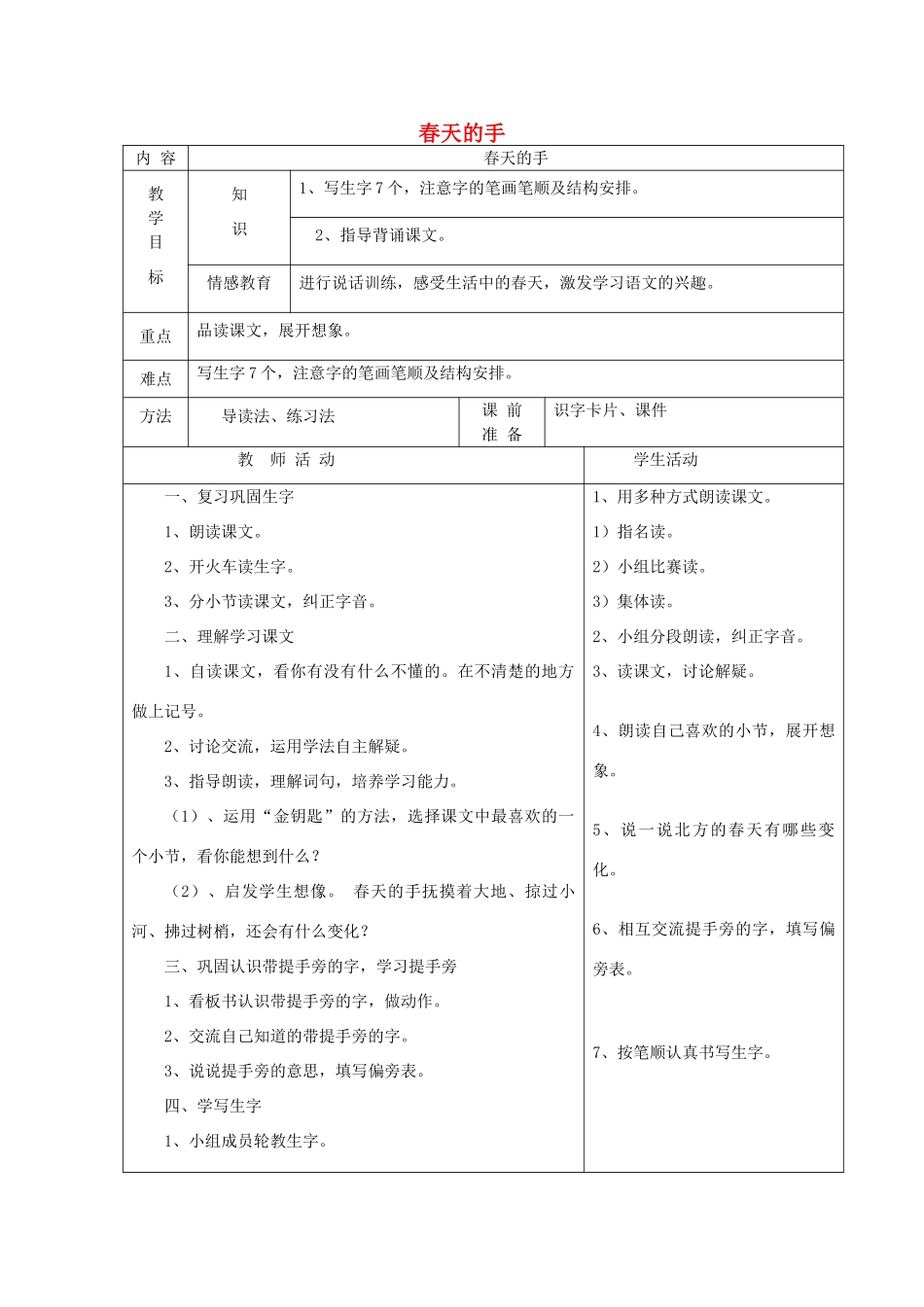 一年级语文下册 3 春天 春天的手（第2课时）教案 北师大版-北师大版小学一年级下册语文教案_第1页