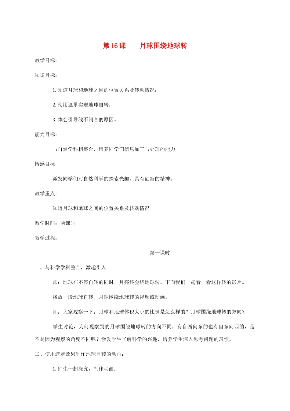 五年级信息技术下册 第16课月球围绕地球转1教案 冀教版_第1页