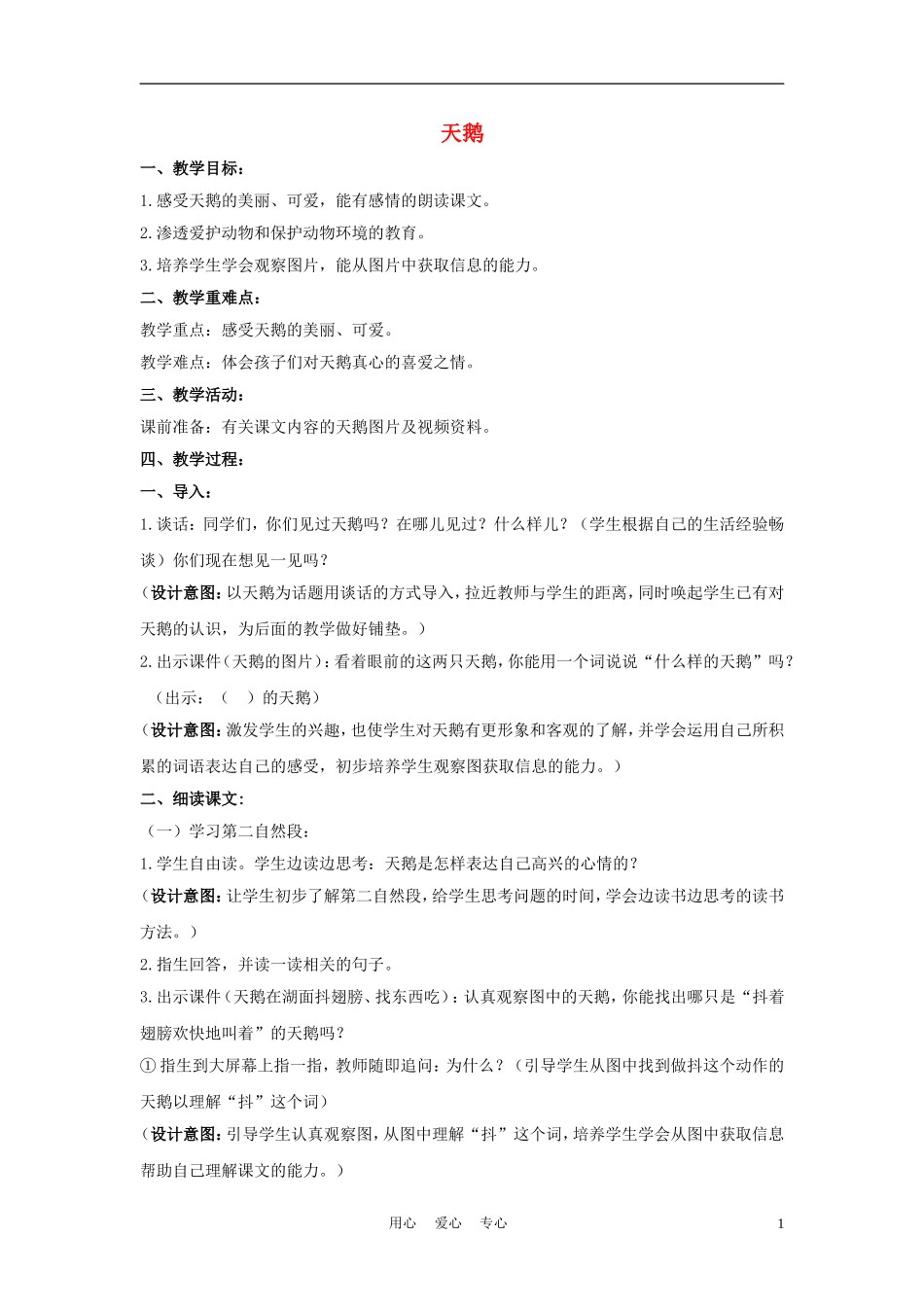 四年级语文上册 天鹅 2教案 鄂教版_第1页