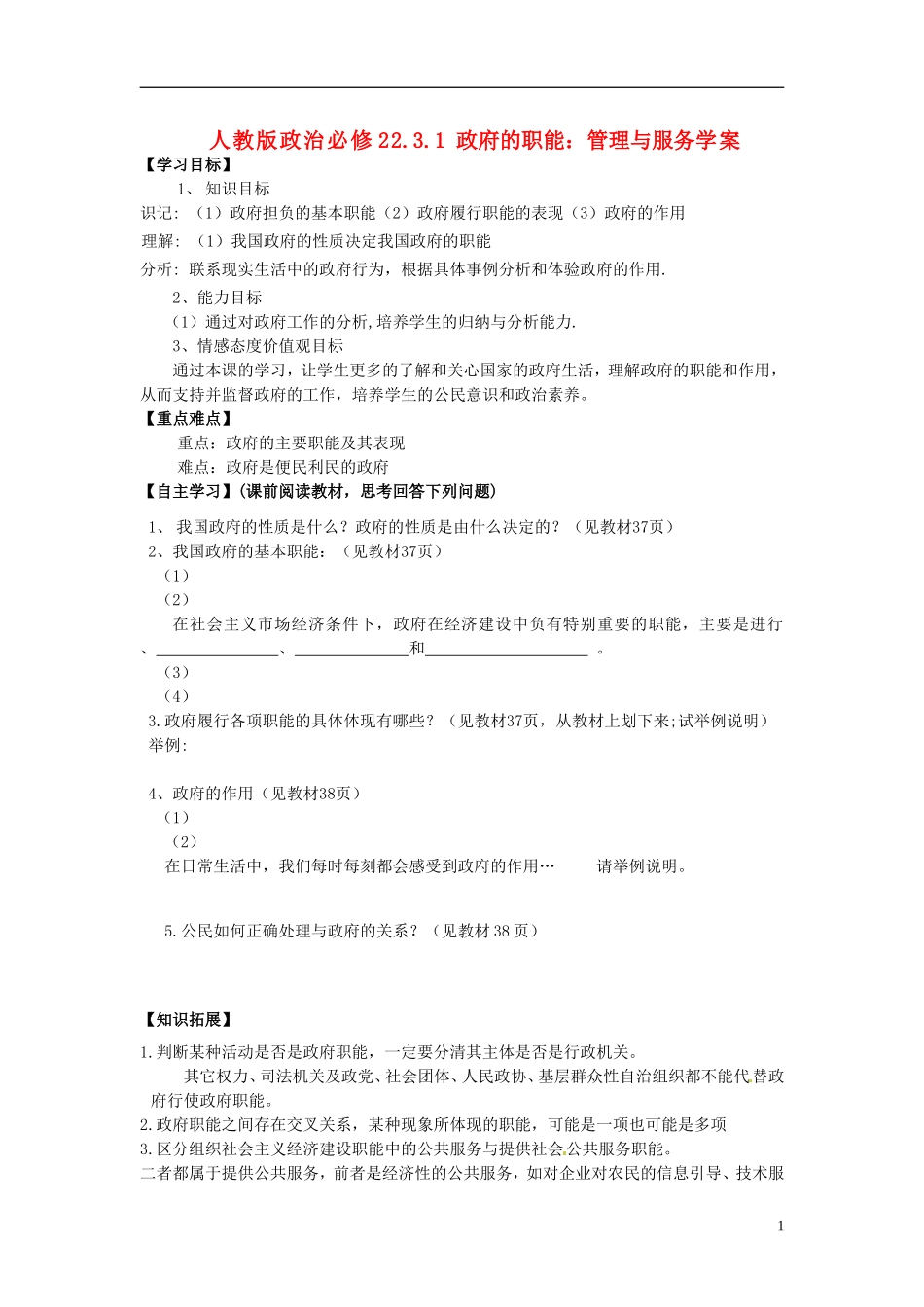 高中政治 2-3-1《政府的职能 管理与服务》学案2 新人教版必修2_第1页