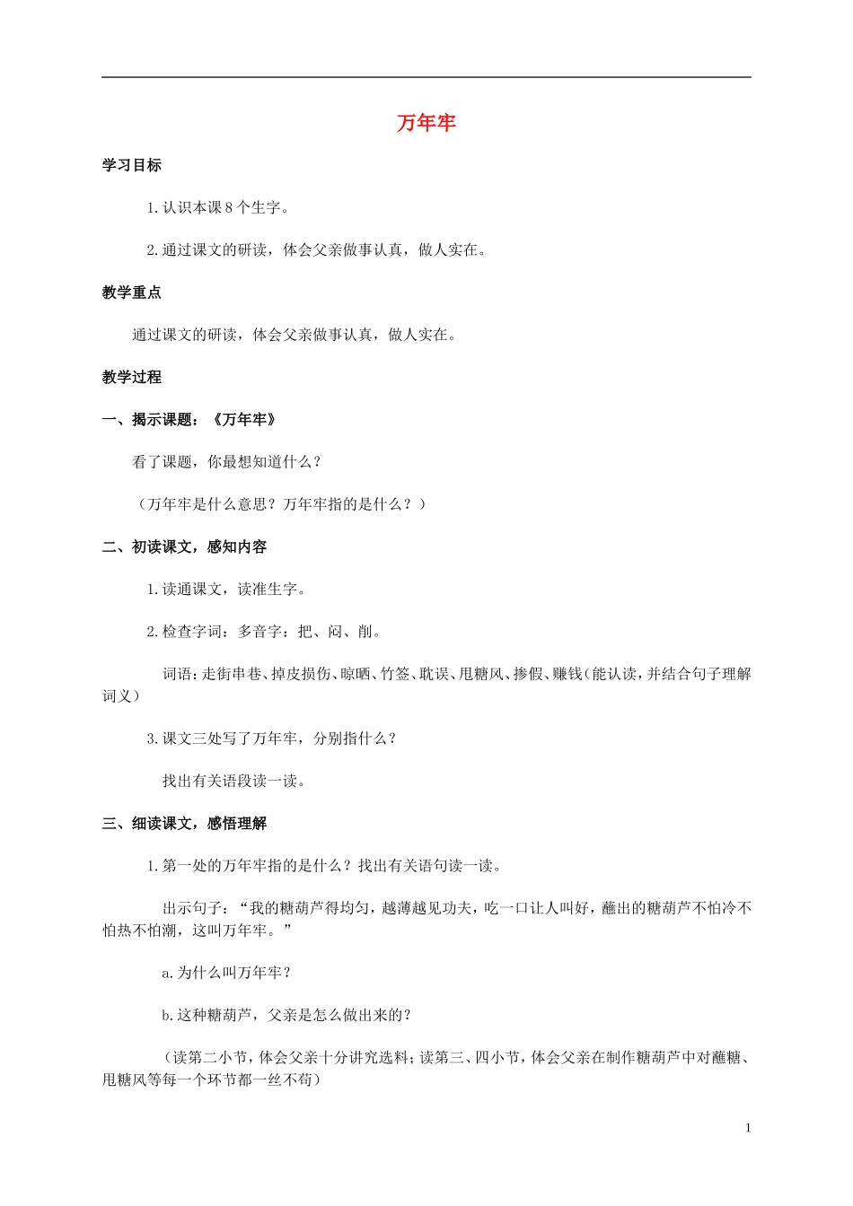四年级语文上册 万年牢 1教案 鲁教版_第1页