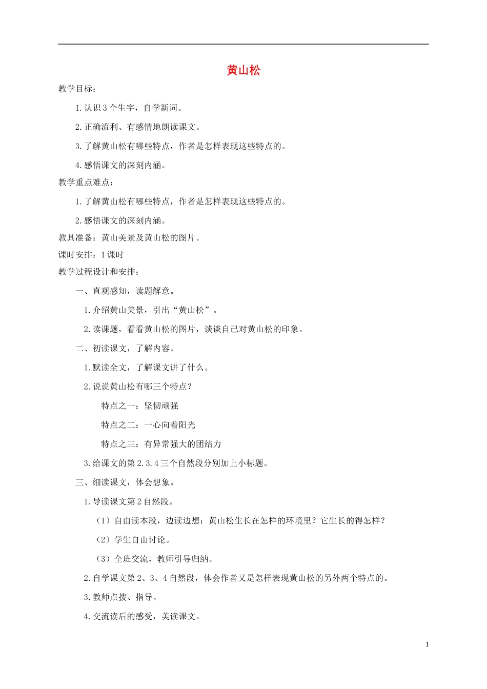 五年级语文下册 黄山松 1教案 长春版_第1页