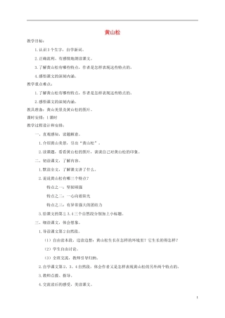 五年级语文下册 黄山松 1教案 长春版