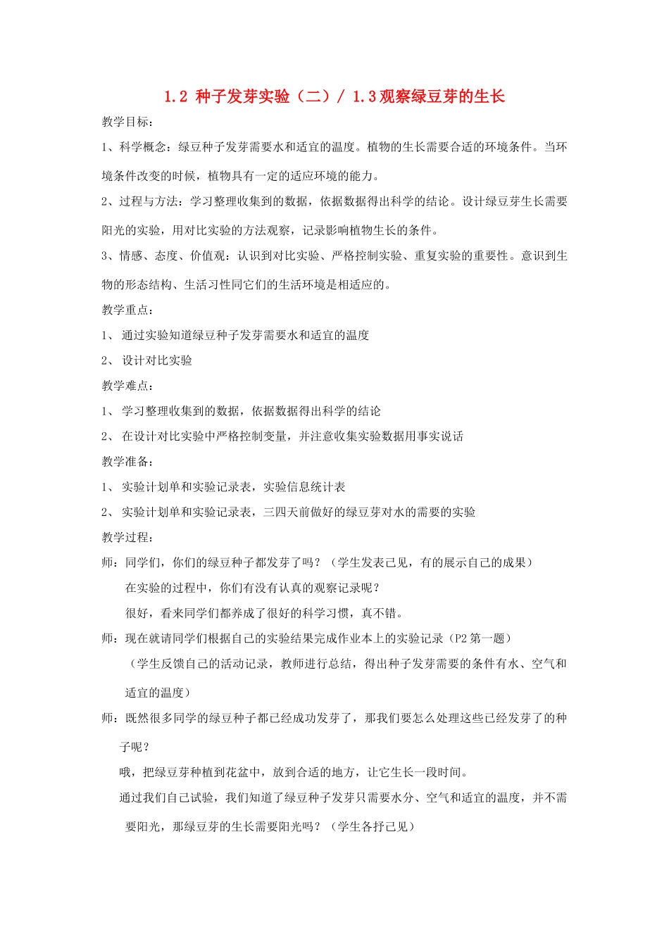 五年级科学上册《种子发芽实验（二）》《观察绿豆芽的生长》教案 教科版_第1页