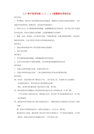 五年级科学上册《种子发芽实验（二）》《观察绿豆芽的生长》教案 教科版