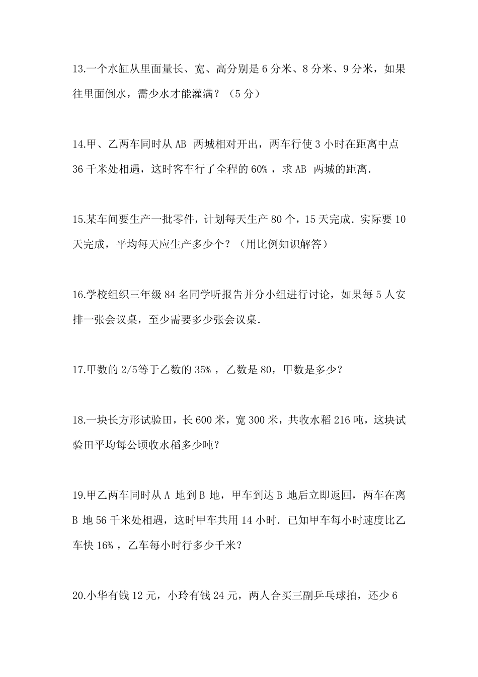 2021年广西壮族自治区钦州市小升初数学必刷经典应用题测试卷二(含答案_第3页