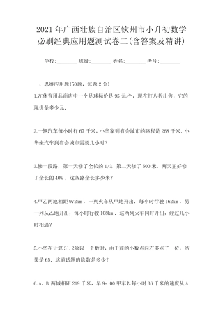 2021年广西壮族自治区钦州市小升初数学必刷经典应用题测试卷二(含答案