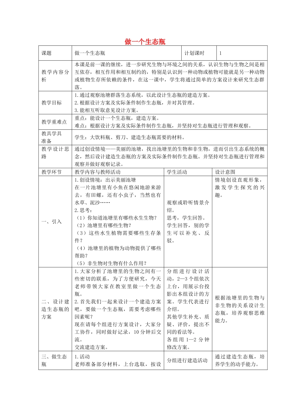 五年级科学上册《做一个生态瓶》表格式教学设计 教科版_第1页