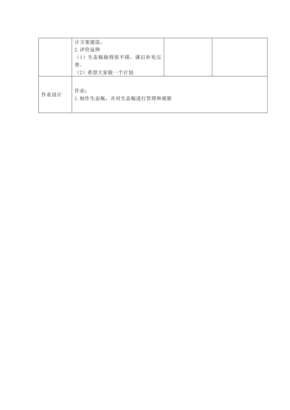 五年级科学上册《做一个生态瓶》表格式教学设计 教科版_第2页