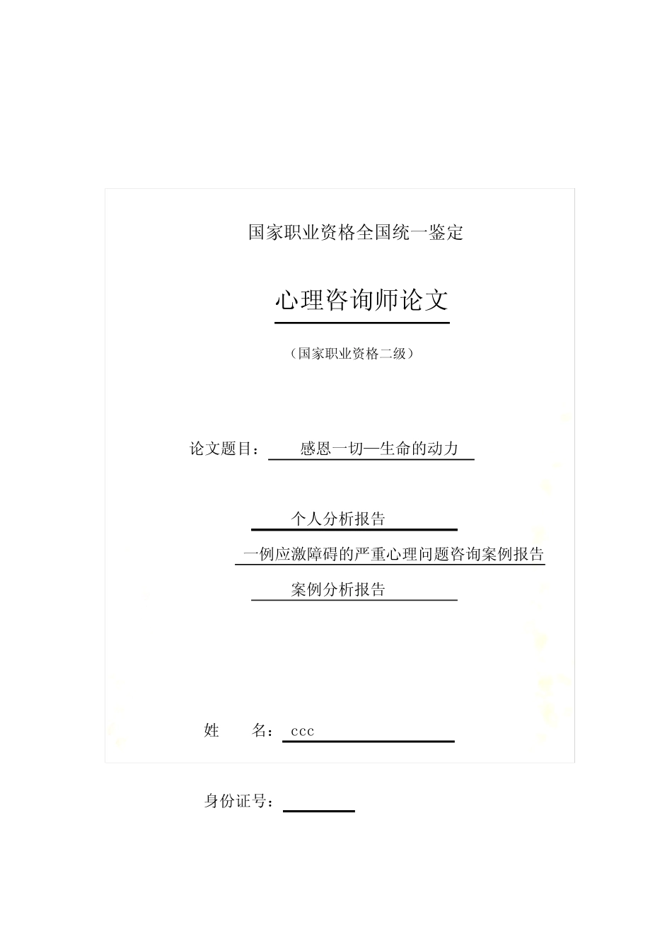 心理学个人分析报告 _第2页