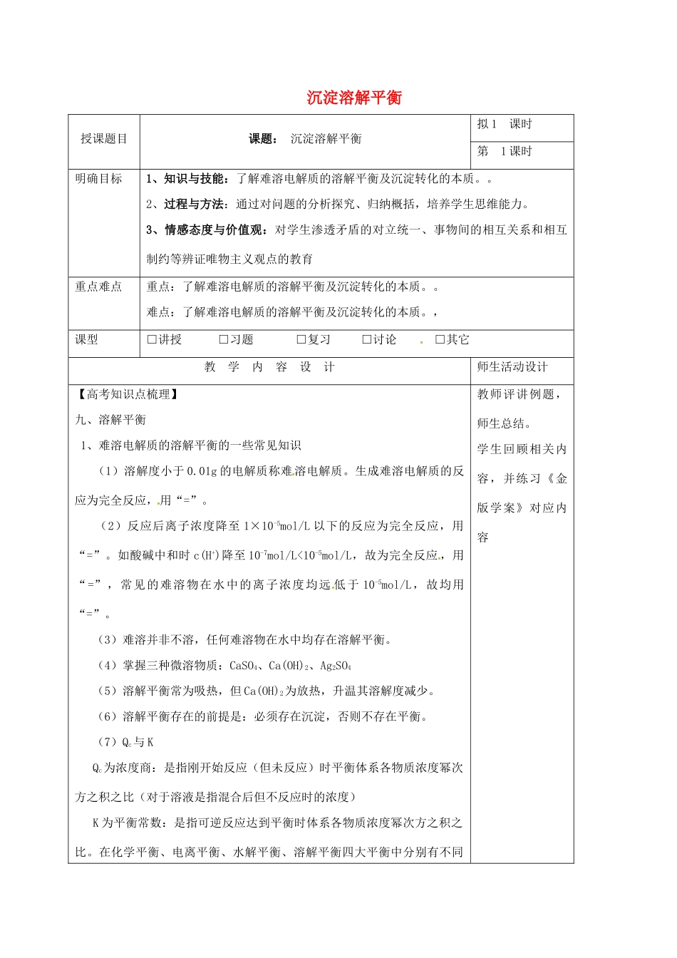 高三化学一轮复习 难溶电解质的溶解平衡教学设计-人教版高三全册化学教案_第1页