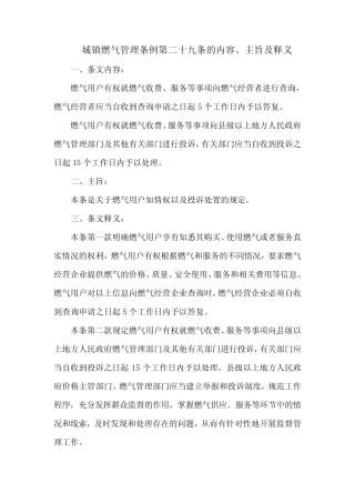 城镇燃气管理条例第二十九条的内容、主旨及释义 