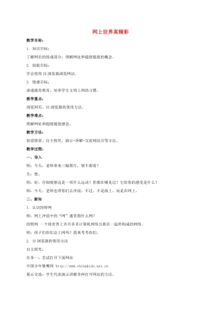 一年级信息技术下册 网上世界真奇妙 1教案 泰山版
