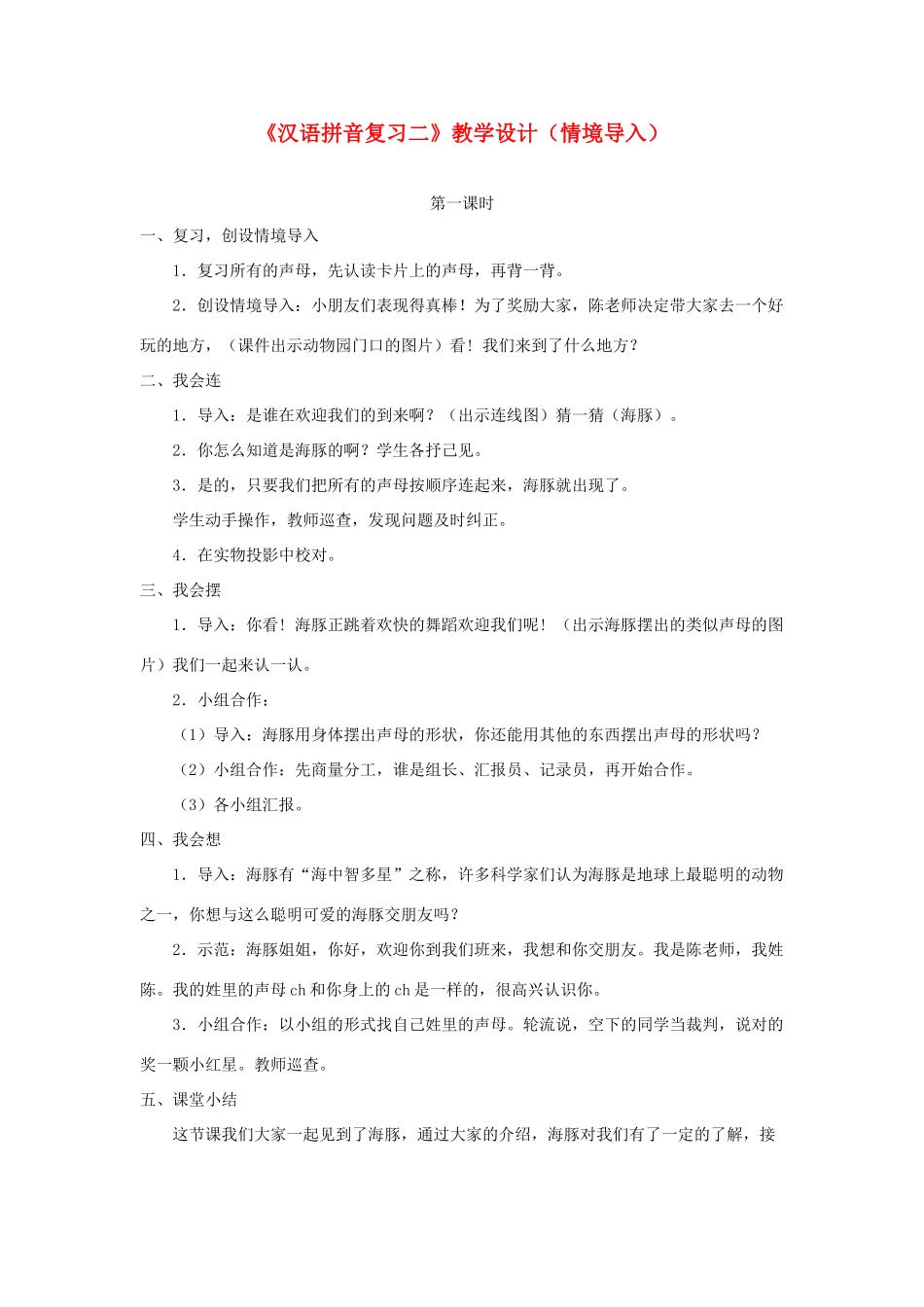 一年级语文上册《汉语拼音复习二》教学设计（情境导入） 鲁教版五四制-鲁教版五四制小学一年级上册语文教案_第1页