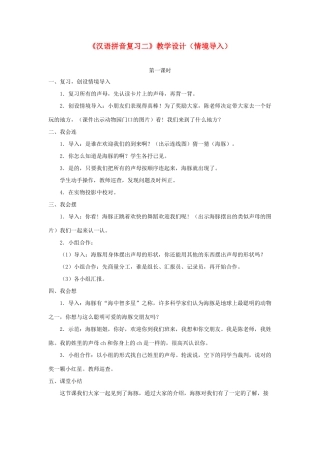 一年级语文上册《汉语拼音复习二》教学设计（情境导入） 鲁教版五四制-鲁教版五四制小学一年级上册语文教案