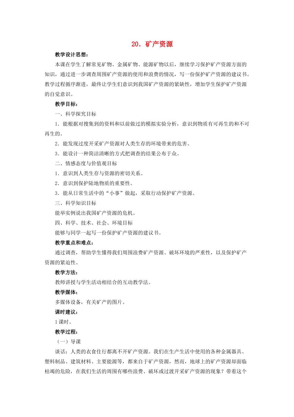五年级科学下册 第五单元 矿产资源 20 矿产资源教案 冀教版-冀教版小学五年级下册自然科学教案_第1页