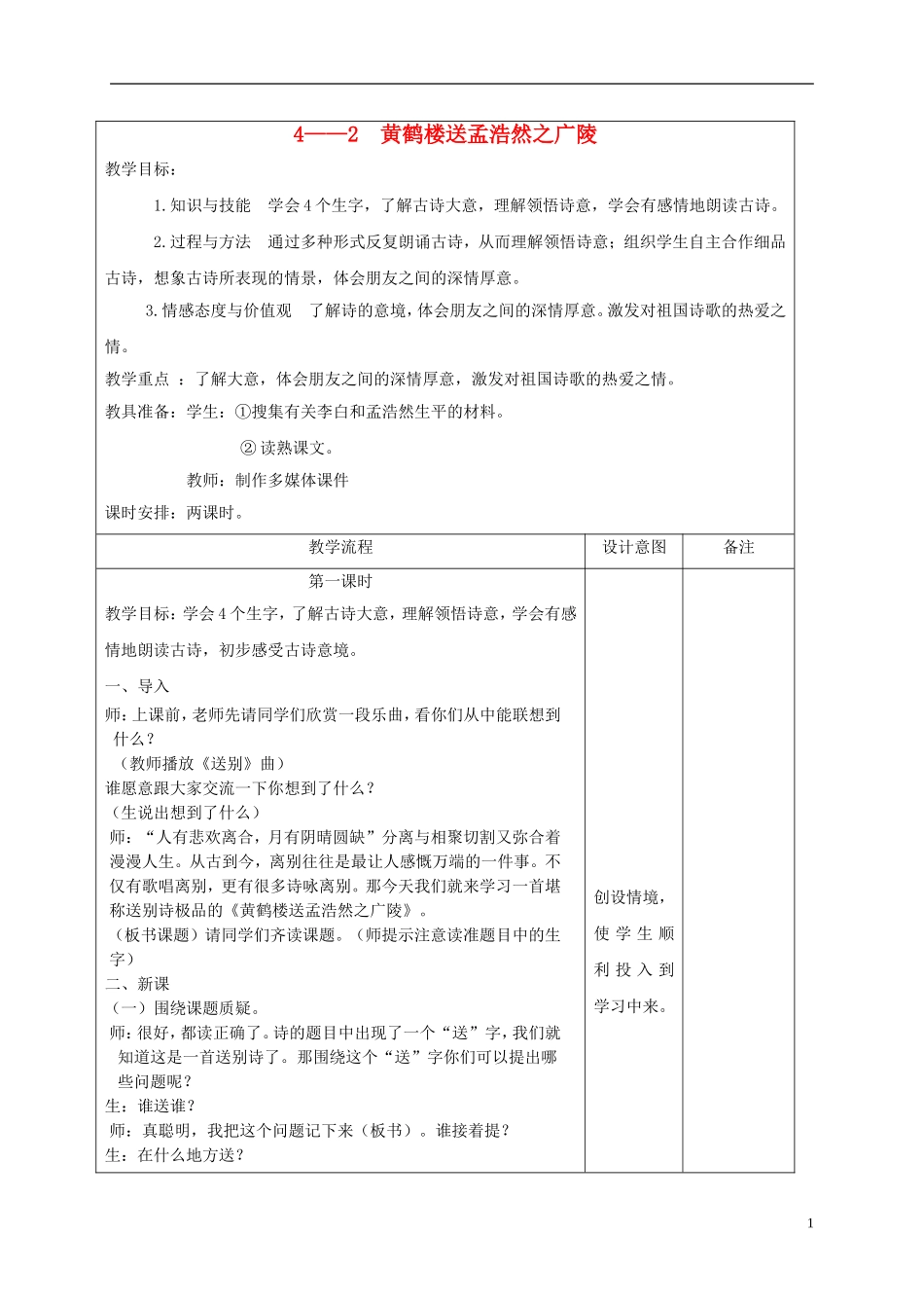 四年级语文下册 黄鹤楼送孟浩然之广陵 2教案 长春版_第1页