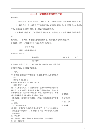 四年级语文下册 黄鹤楼送孟浩然之广陵 2教案 长春版