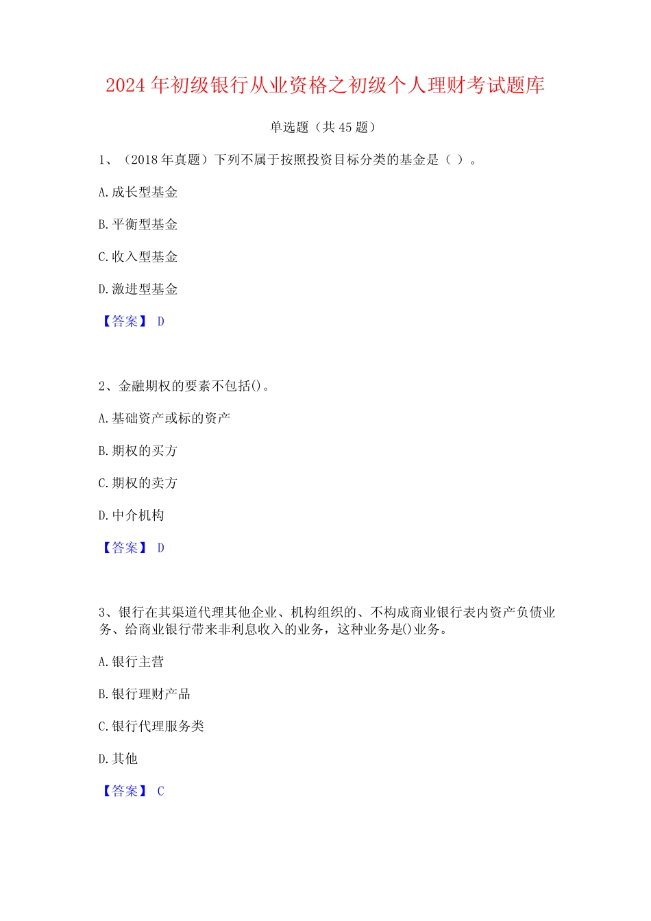 2024年初级银行从业资格之初级个人理财考试题库 _第1页