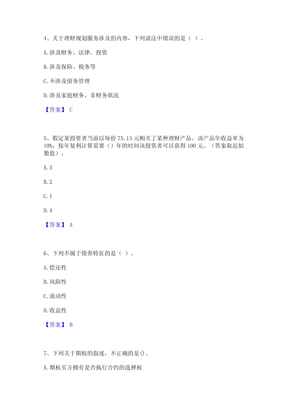 2024年初级银行从业资格之初级个人理财考试题库 _第2页