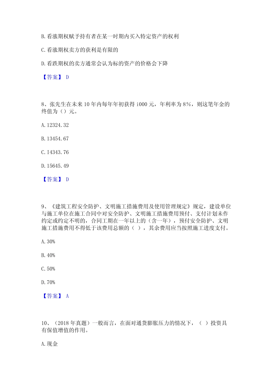 2024年初级银行从业资格之初级个人理财考试题库 _第3页