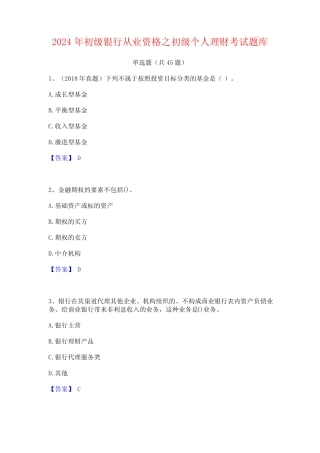 2024年初级银行从业资格之初级个人理财考试题库 