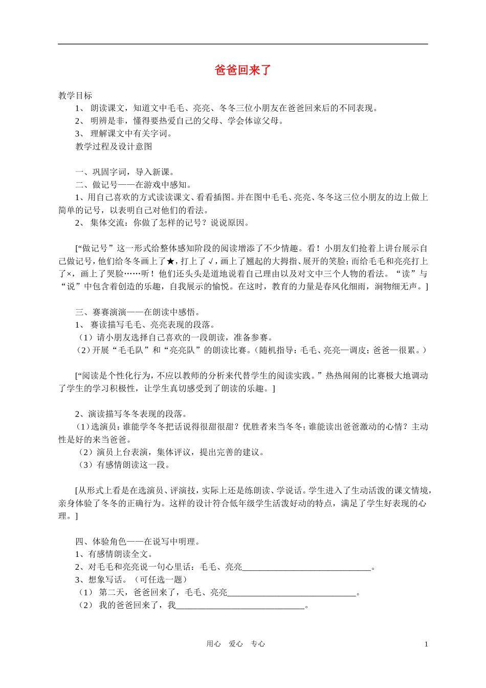 一年级语文下册 爸爸回来了教案 浙教版_第1页