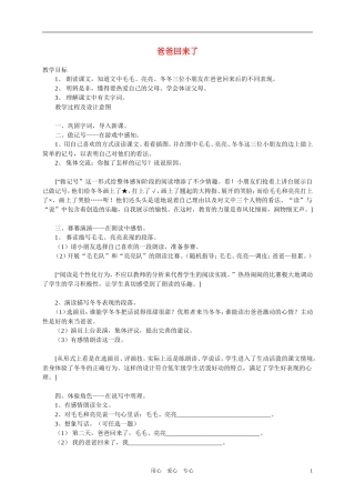 一年级语文下册 爸爸回来了教案 浙教版