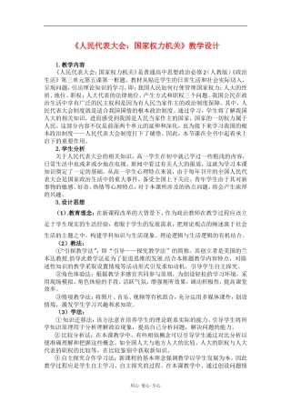 高中政治：3.5.1《人民代表大会：国家权力机关》教案（1）（新人教版必修2）
