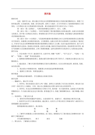 五年级语文上册 黄河象4教案 北师大版