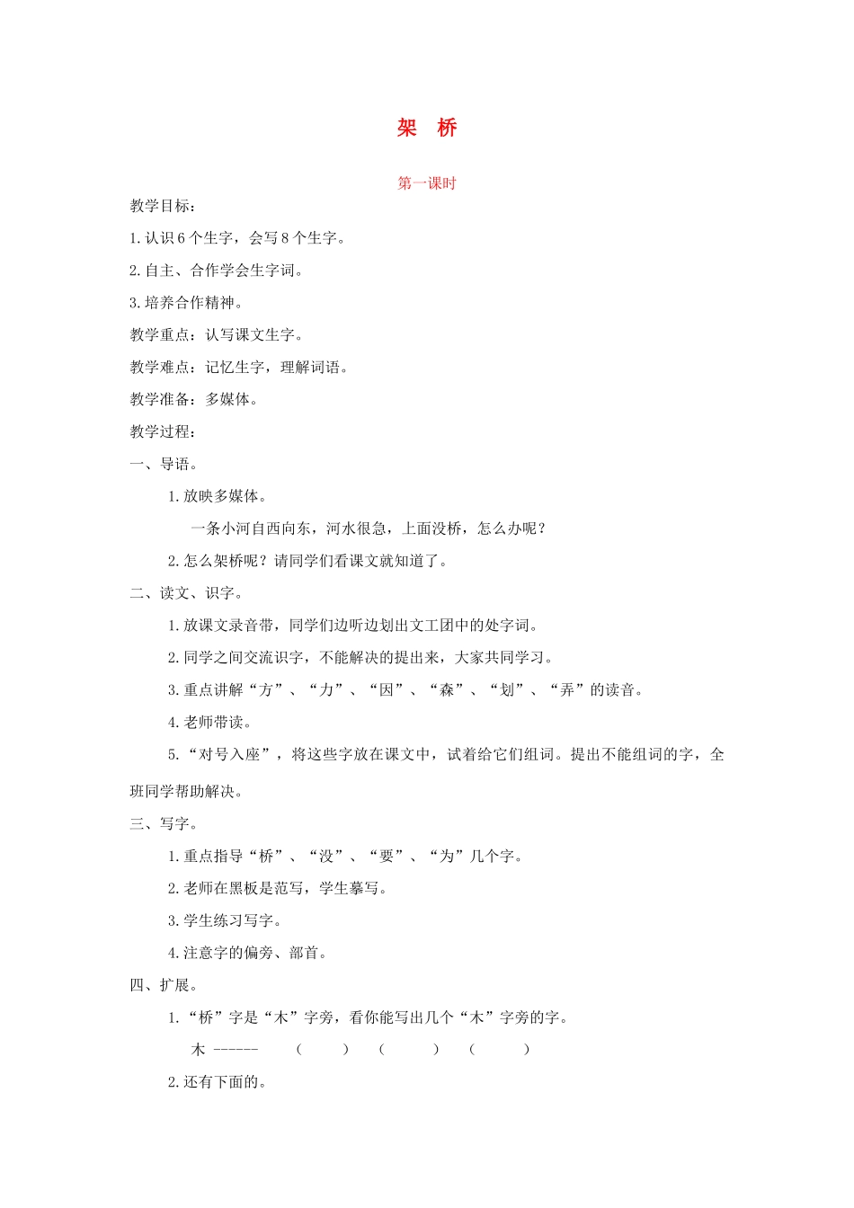 一年级语文下册 课文3 第12课《架桥》教案 湘教版-湘教版小学一年级下册语文教案_第1页